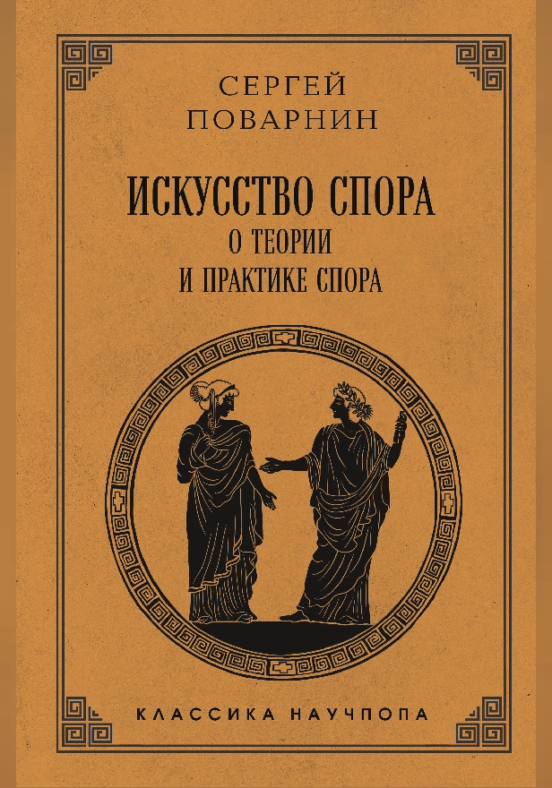 Искусство спора: О теории и практике спора. Обложка