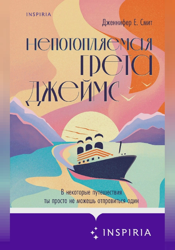 Непотопляемая Грета Джеймс. Обложка