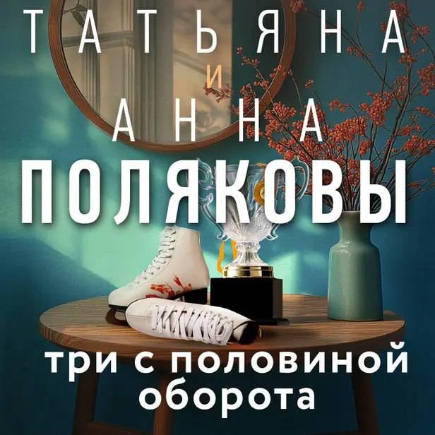 Три с половиной оборота. Обложка