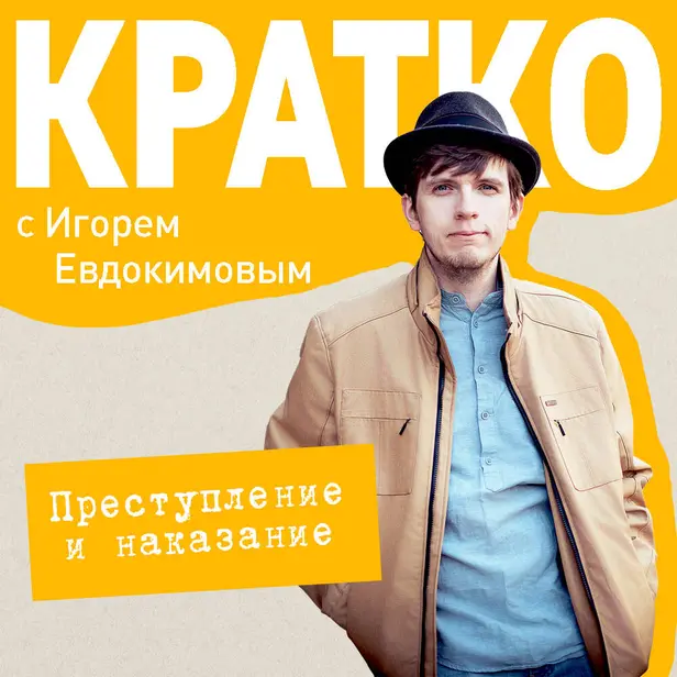 КРАТКО: Преступление и наказание. Обложка