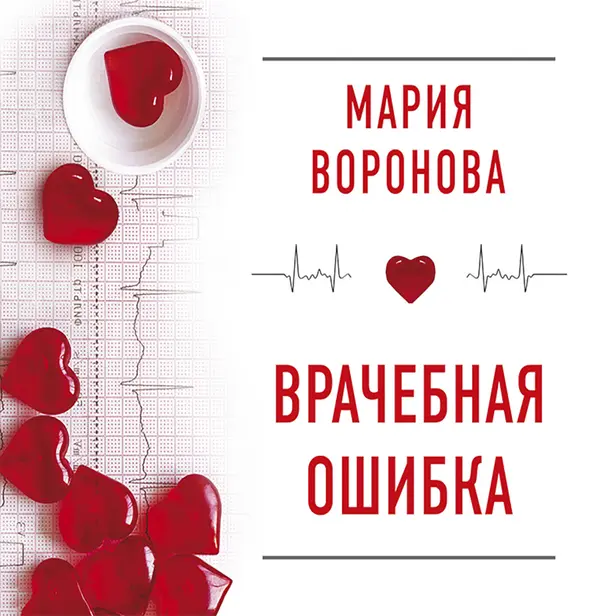 Врачебная ошибка. Обложка