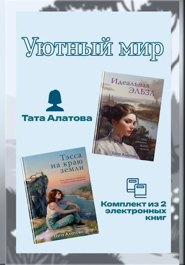 Уютный мир Таты Алатовой. Комплект из 2 книг. Обложка