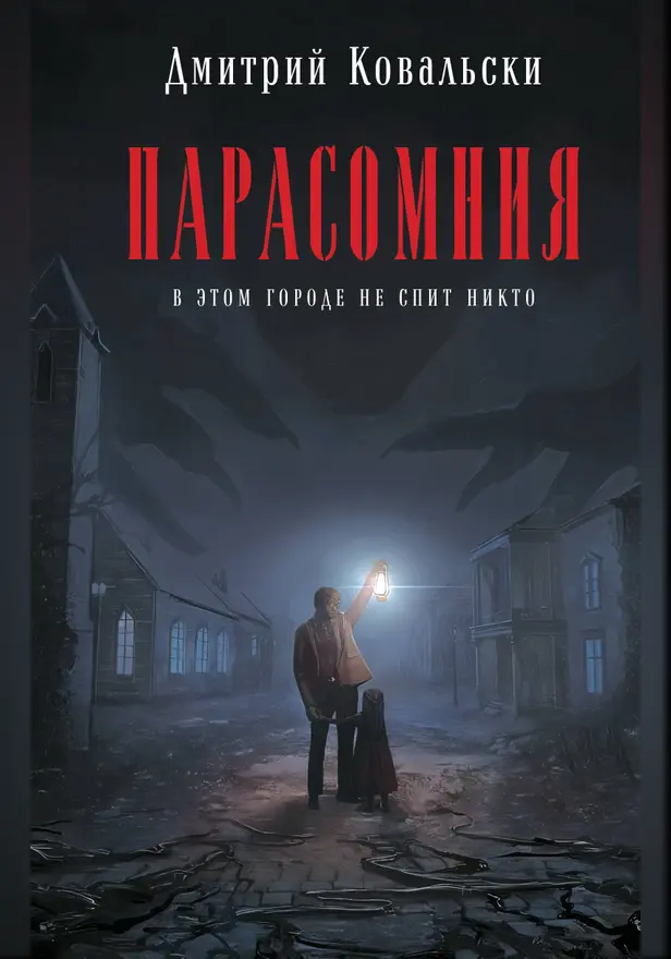 Парасомния. Обложка