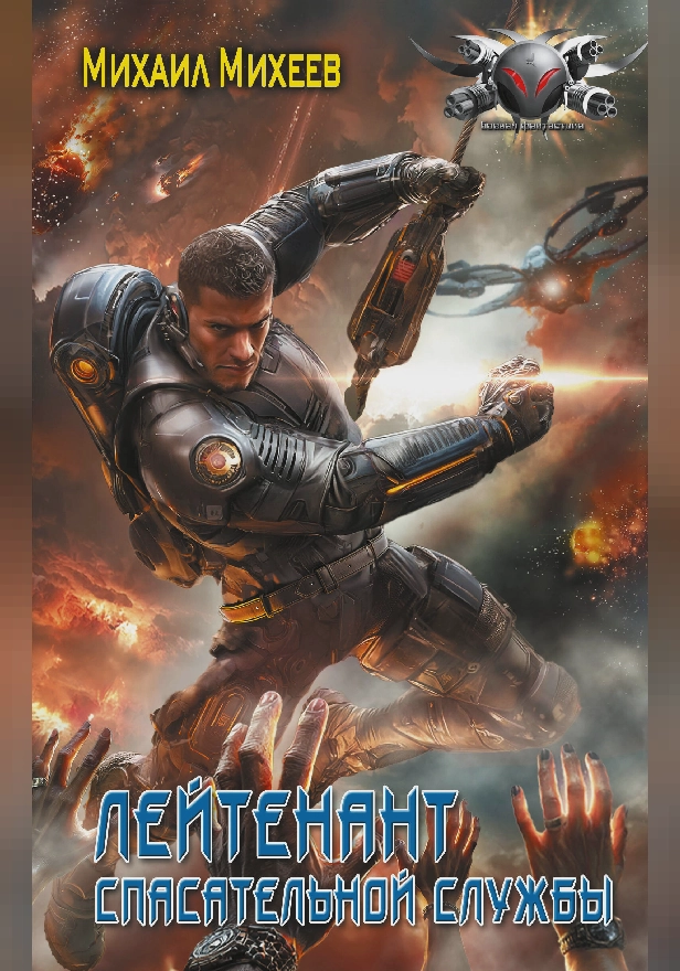 Лейтенант спасательной службы. Обложка