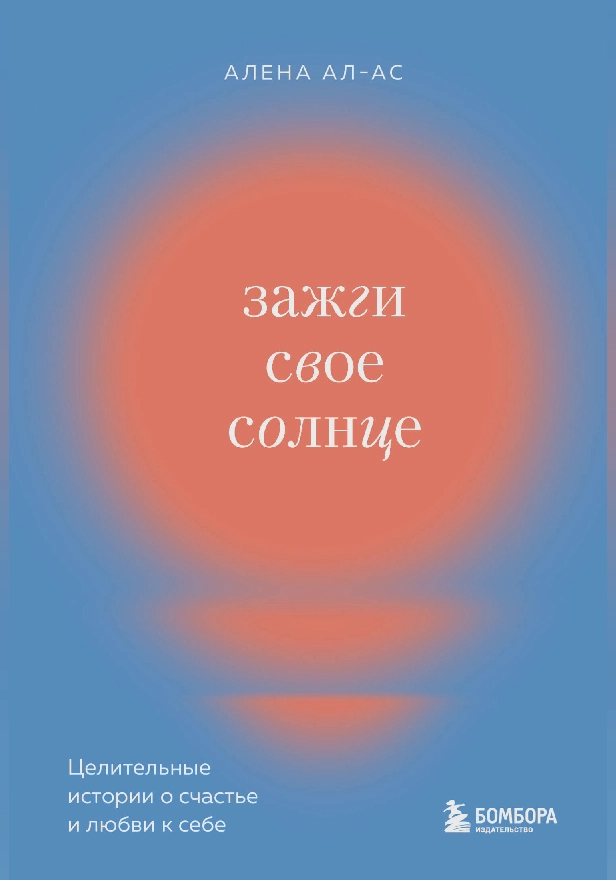 Зажги свое солнце. Целительные истории о счастье и любви к себе. Обложка