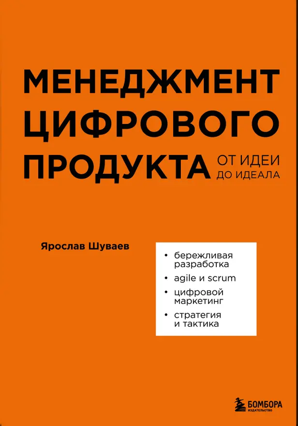 Менеджмент цифрового продукта. От идеи до идеала. Обложка