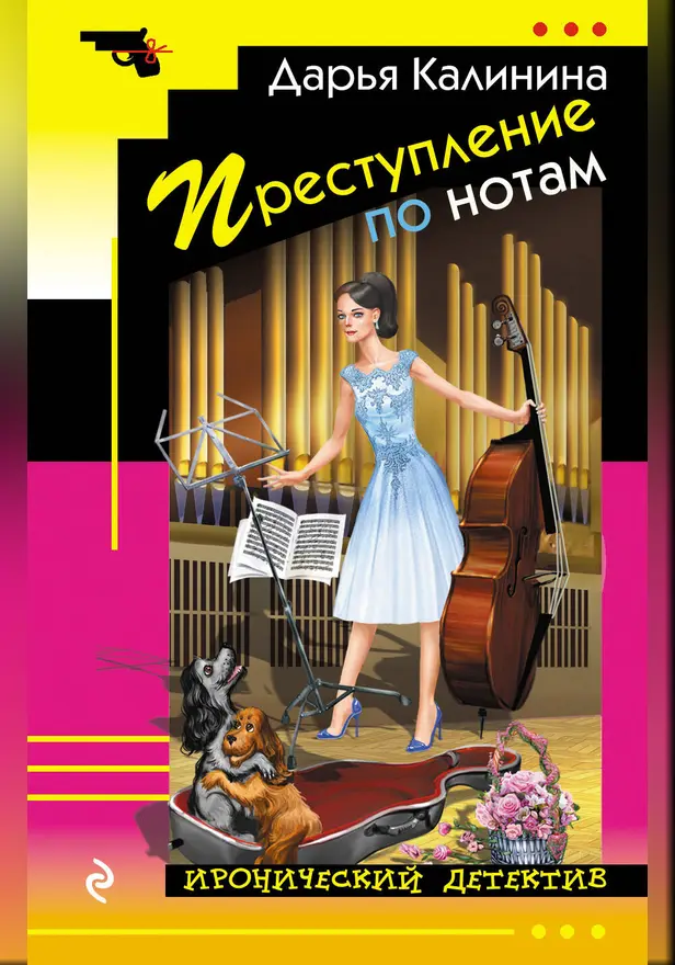 Преступление по нотам. Обложка