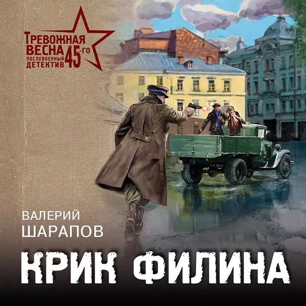Крик филина. Обложка