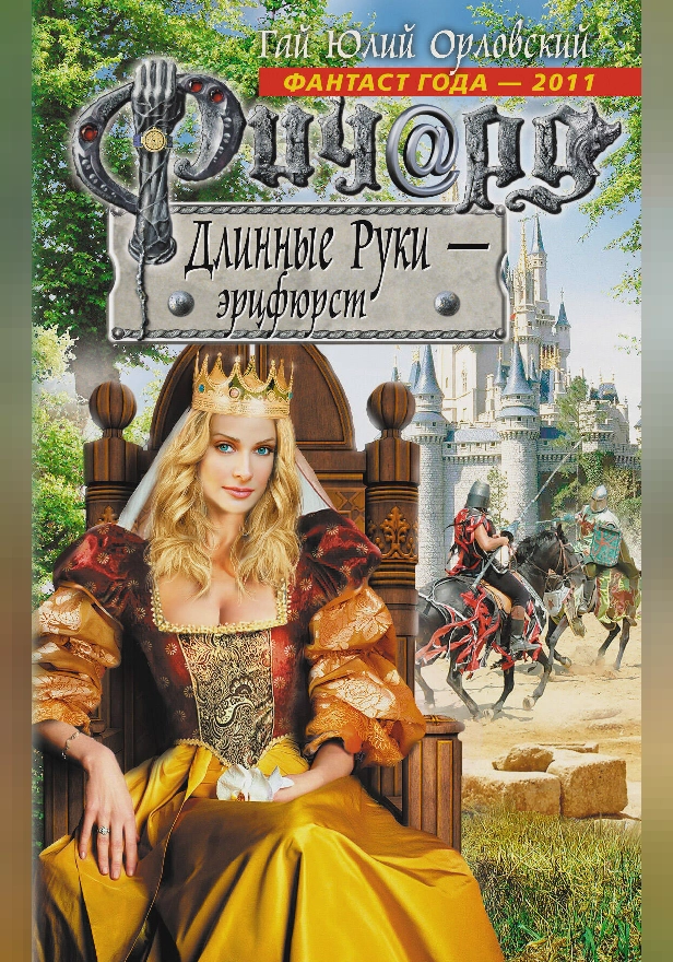 Ричард Длинные Руки – эрцфюрст. Обложка