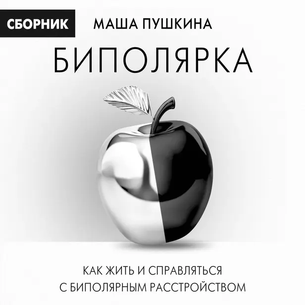 Биполярка: как жить и справляться с биполярным расстройством. Обложка