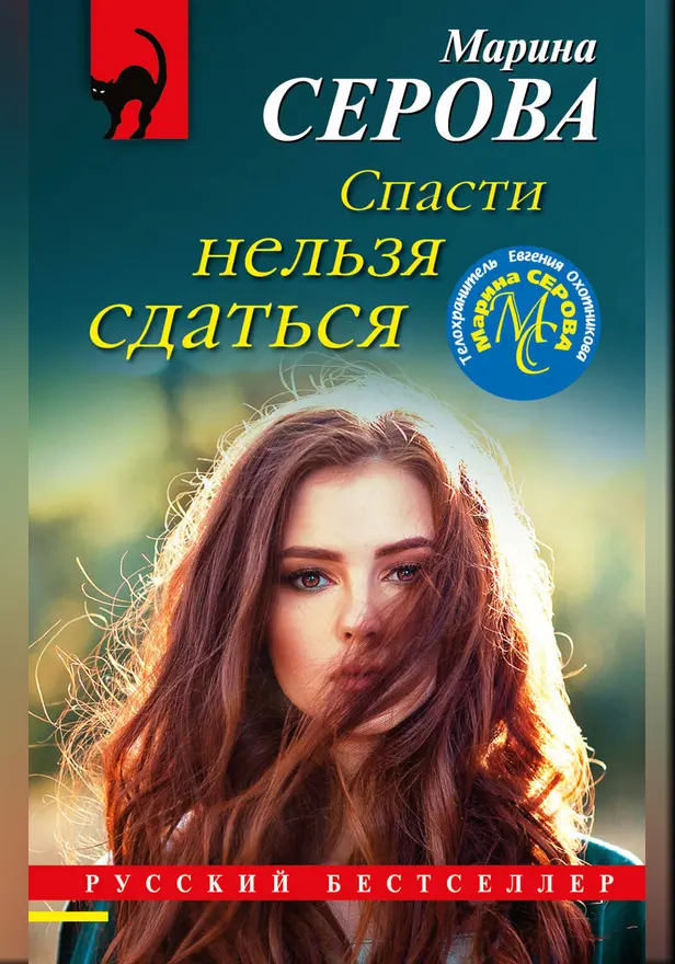 Спасти нельзя сдаться. Обложка