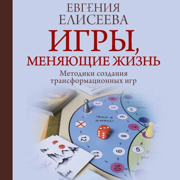 Игры, меняющие жизнь. Методики создания трансформационных игр. Обложка