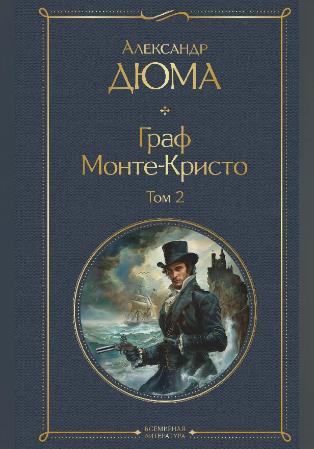 Граф Монте-Кристо. Том 2 (с иллюстрациями). Обложка