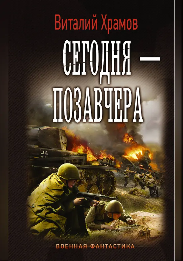 Сегодня — позавчера. Обложка