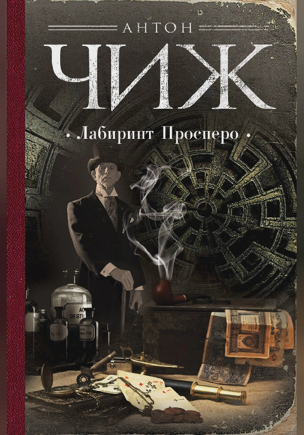 Лабиринт Просперо. Обложка