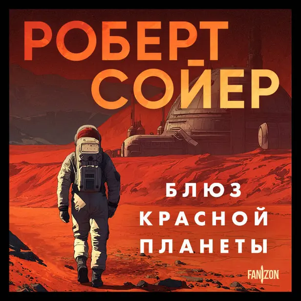 Блюз Красной планеты. Обложка