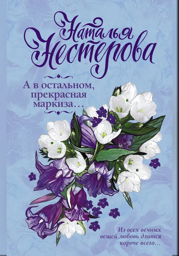 А в остальном, прекрасная маркиза.... Обложка