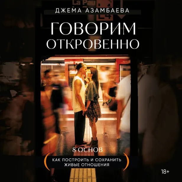 Говорим откровенно. Как построить и сохранить живые отношения. Обложка