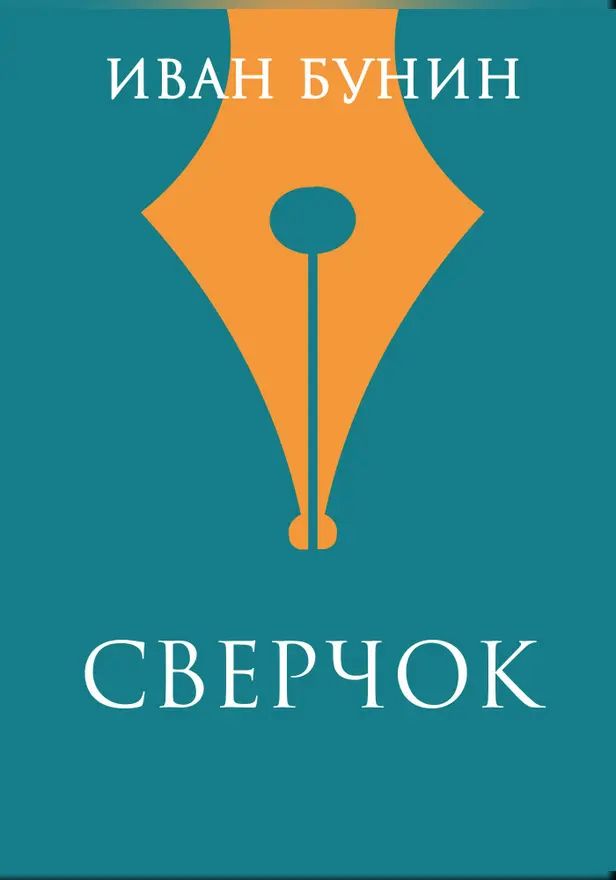 Сверчок. Обложка