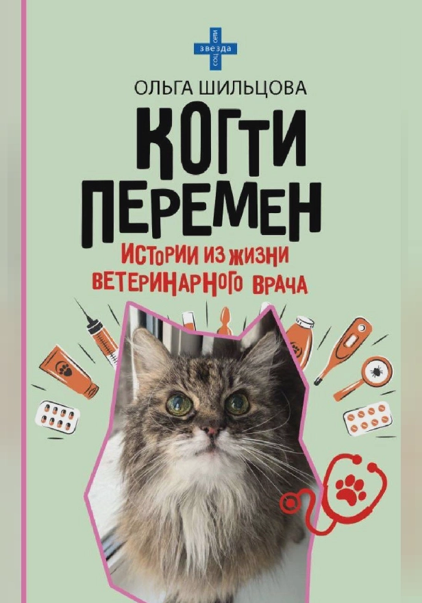 Когти перемен. Истории из жизни ветеринарного врача. Обложка