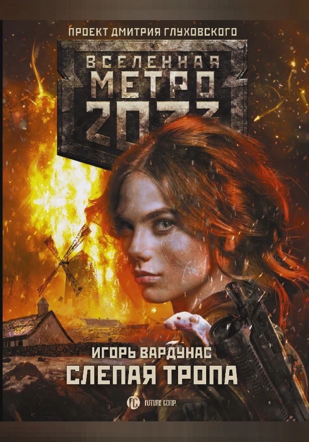 Метро 2033: Слепая тропа. Обложка