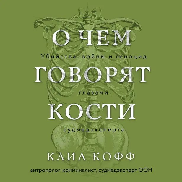 О чем говорят кости. Убийства, войны и геноцид глазами судмедэксперта. Обложка