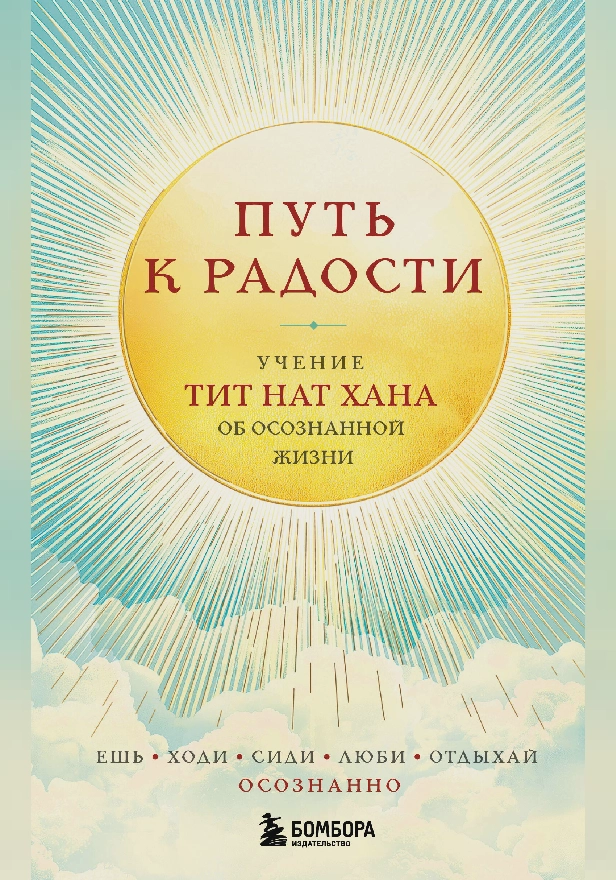 Путь к радости. Учение Тит Нат Хана об осознанной жизни. Ешь, гуляй, сиди, люби отдыхай осознанно. Обложка