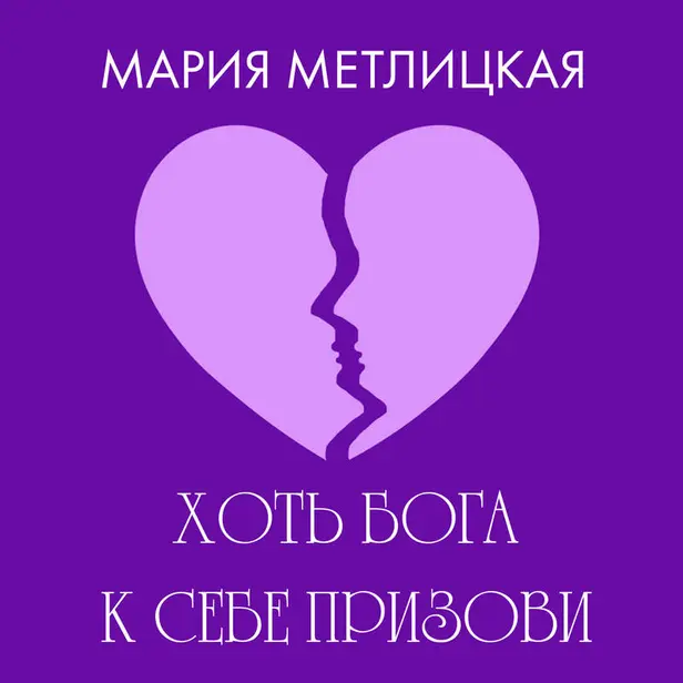 Хоть Бога к себе призови. Обложка