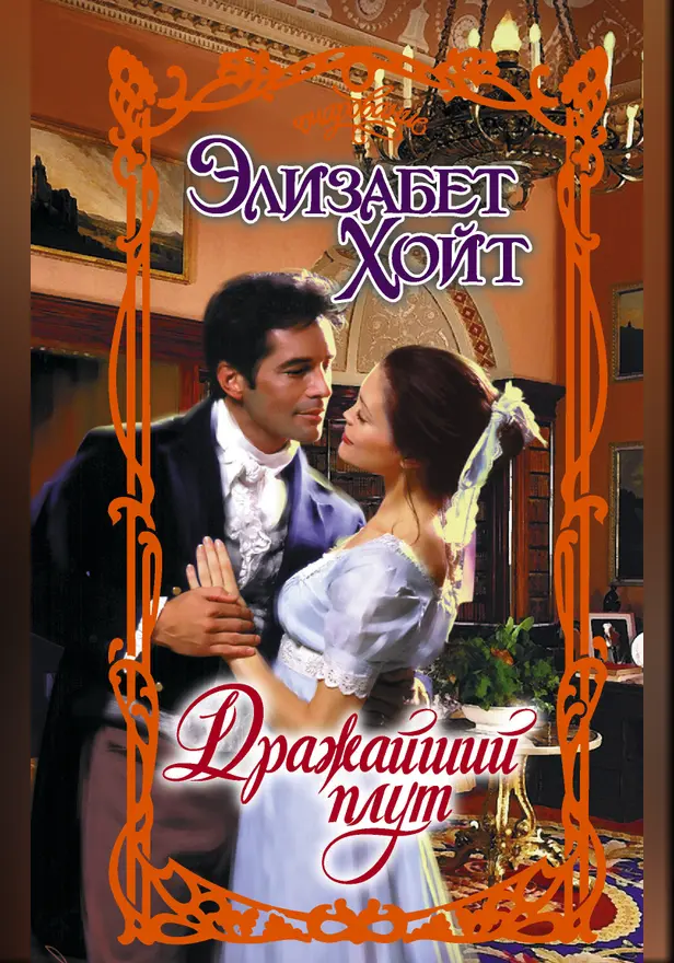 Дражайший плут. Обложка