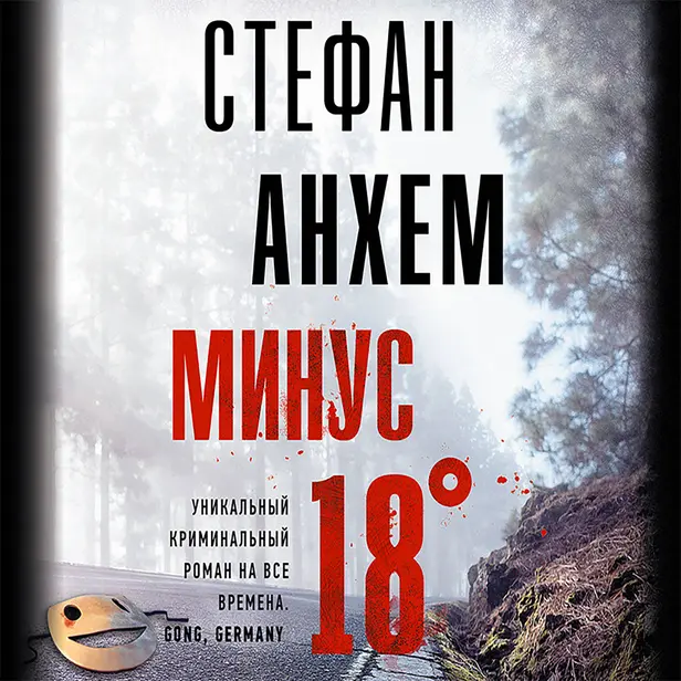Минус восемнадцать. Обложка