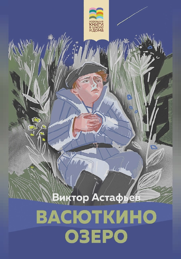 Васюткино озеро. Обложка