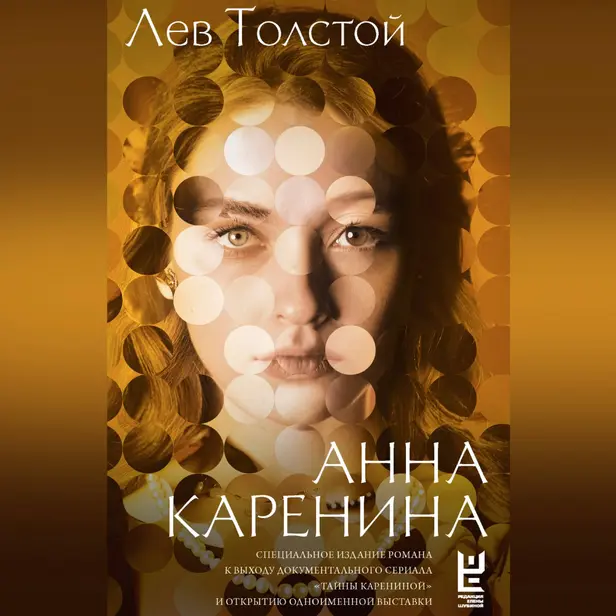 Анна Каренина. Обложка