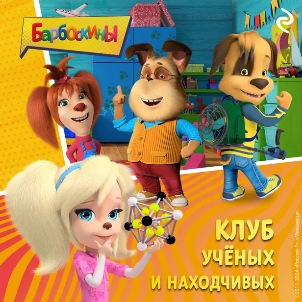 Барбоскины. Клуб учёных и находчивых. Обложка