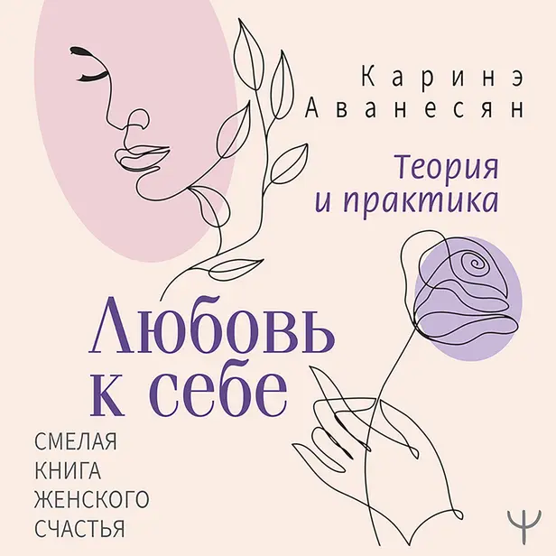Любовь к себе. Смелая книга женского счастья. Теория и практика. Обложка