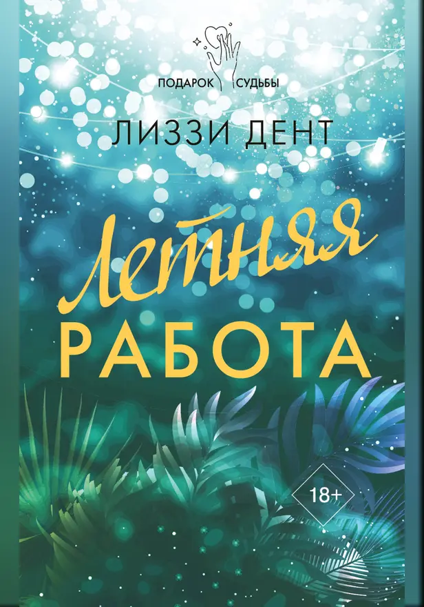 Летняя работа. Обложка