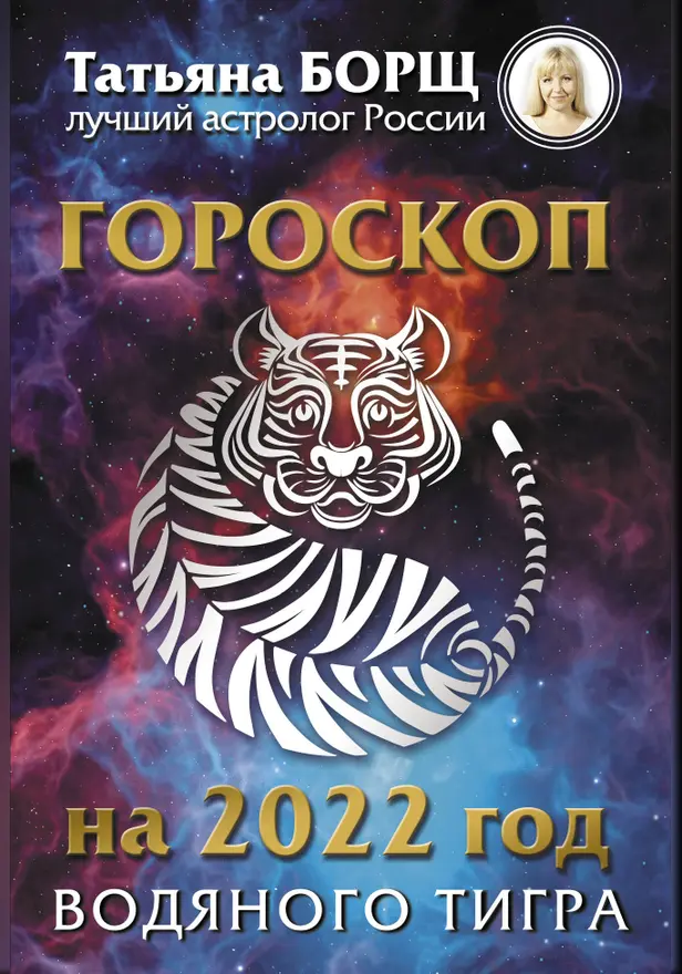 Гороскоп на 2022: год Водяного Тигра. Обложка