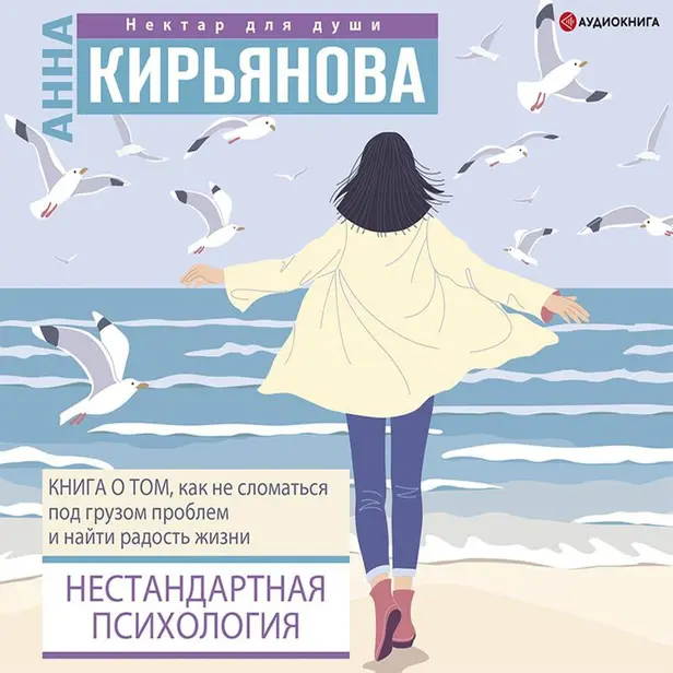 Книга о том, как не сломаться под грузом проблем и найти радость жизни. Нестандартная психология. Обложка