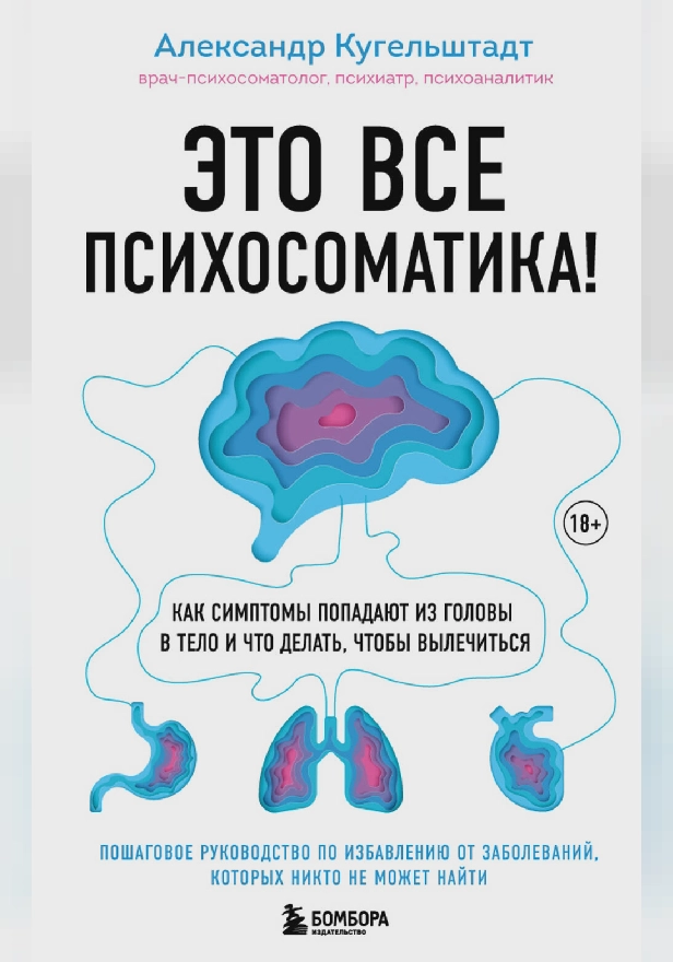 Это все психосоматика! Как симптомы попадают из головы в тело и что делать, чтобы вылечиться. Обложка