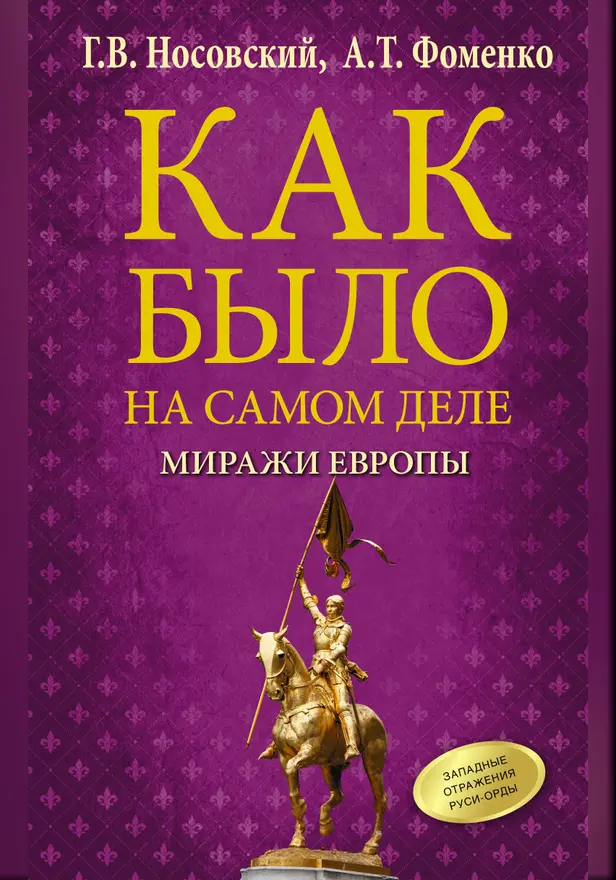 Как было на самом деле. Миражи Европы. Обложка