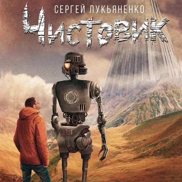 Чистовик. Обложка