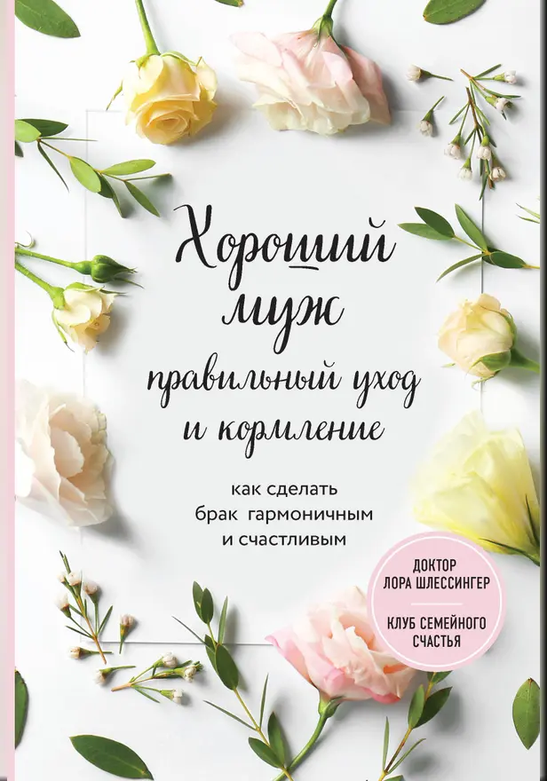 Хороший муж: правильный уход и кормление. Как сделать брак гармоничным и счастливым. Обложка