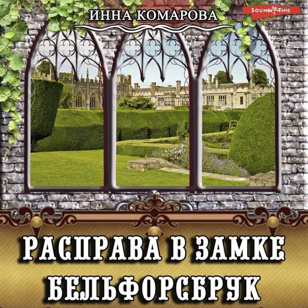 Расправа в замке Бельфорсбрук. Обложка
