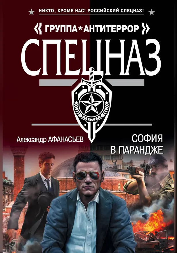 София в парандже. Обложка