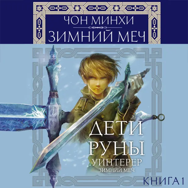 Дети Руны. Уинтерер. Зимний меч. Книга 1. Обложка