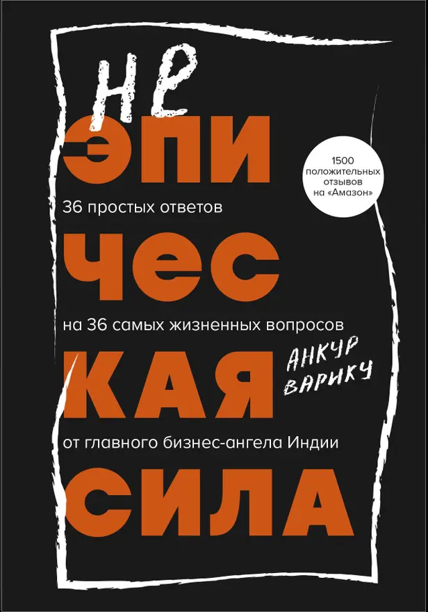 Неэпическая сила. 36 простых ответов на 36 самых жизненных вопросов от главного бизнес-ангела Индии. Обложка