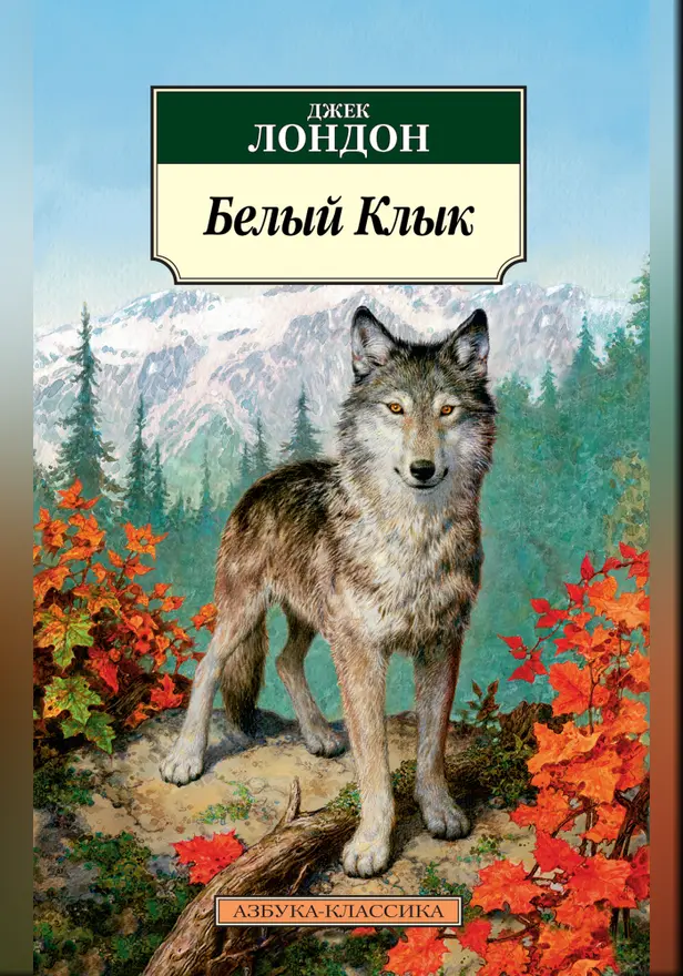 Белый Клык. Обложка