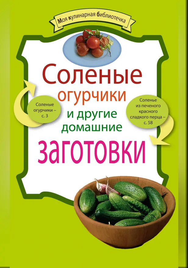 Соленые огурчики и другие домашние заготовки. Обложка
