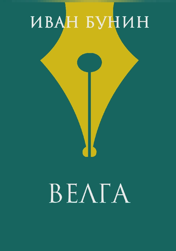 Велга. Обложка