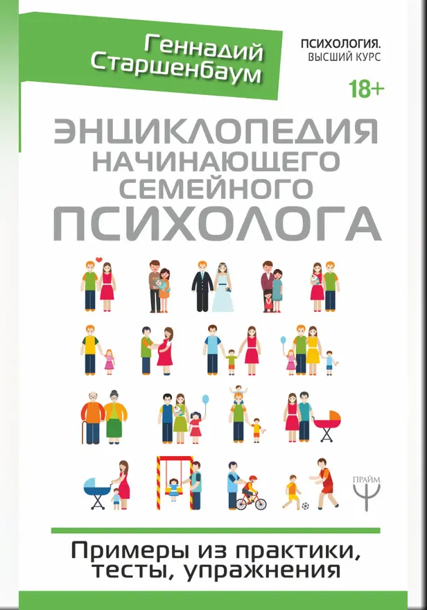 Энциклопедия начинающего семейного психолога. Примеры из практики, тесты, упражнения. Обложка