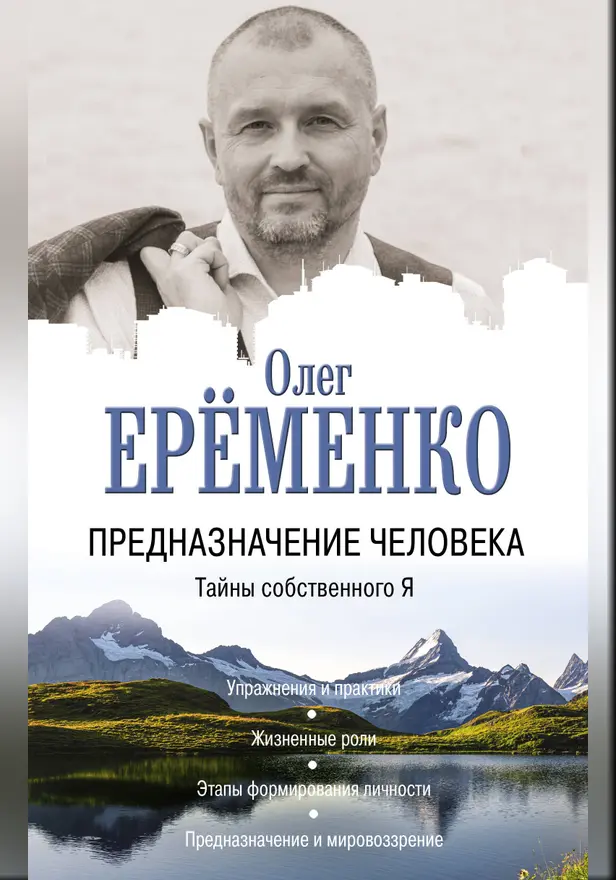 Предназначение человека. Тайны собственного Я. Обложка
